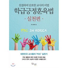 학급긍정훈육법 실천편:친절하며 단호한 교사의 비법 | 대한민국 교사들의 'PDC' 실천기, 교육과실천, PD 코리아