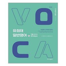 [박문각] 2021 유희태 일반영어 5 - 기출 VOCA 30days (마스크제공), 단품