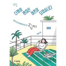 [가을책방]. [자음과모음] 다행히 괜찮은 어른이 되었습니다, 없음