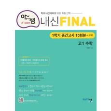 아샘 내신 파이널 FINAL 고1 수학 (1학기 중간 10회분) (2020), 단품, 수학영역