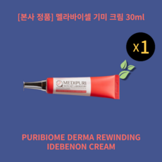 [본사 정품] 멜라바이셀 기미 크림 PURIBIOME DERMA REWINDING IDEBENON CREAM MELABYSEL