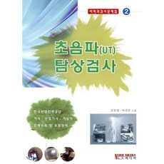 초음파 탐상검사 비파괴검사문제집2, 골드