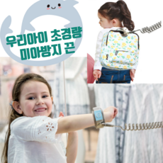 꼬밀레 아기 아이 유아 초경량 회전 손목 미아 방지 끈 밴드 가방 부착 가능 2m, 1개