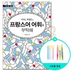 프랑스어어휘숙어