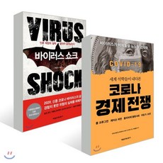 바이러스 쇼크 + 코로나 경제 전쟁, 매일경제신문사, 최강석 저/폴 크루그먼 등저/리처드 볼드윈 등편/...