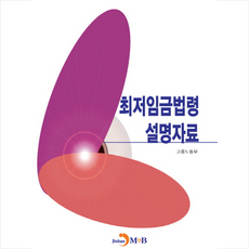 최저임금법령 설명자료