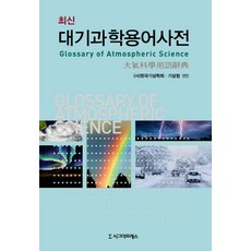 과학용어사전