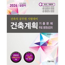 2024 건축계획 기출문제 : 국가직 지방직 7 9급 공무원 시험대비, 한솔아카데미