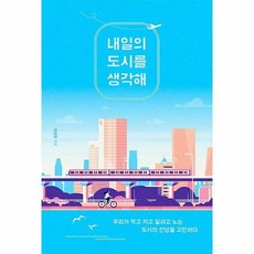 내일의도시를생각해