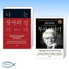 [오늘의 책] 나는 장사의 신이다 + 피터 린치의 투자 이야기 (전2권)