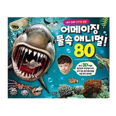 내가 진짜 신기한 동물! 3D 어메이징 물속 애니멀 80 (3D 안경)_은하수