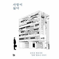 사람이 싫다 : 손수호 변호사의 ‘진짜’ 변호사 이야기 - 손수호, One color | One Size