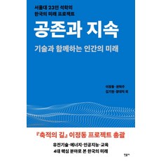 공존과 지속:기술과 함께하는 인간의 미래 | 서울대 23인 석학의 한국의 미래 프로젝트, 민음사, 이정동,권혁주,김기현,장대익 공저