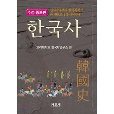 선사시대부터현대사까지한권으로읽는한국사
