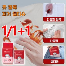 1+1 패딩 물티슈 클렌징 휴대용 의류 물티슈 청소 일회용 뉴얼룩제거 물티슈 1봉지/20매, 2봉지, 2개