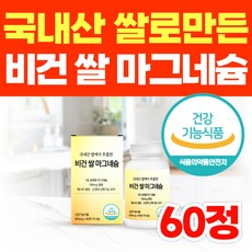 종아리 쥐날때 영양제 근육이완제 손발저림 손가락 다리 저림 신경 근육 경련 눈떨림 여성 식물성 쌀 현미 마그네슘, 1개, 60정