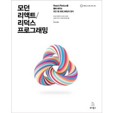 모던 리액트/리덕스 프로그래밍:React/Redux를 통해 배우는 모던 웹 프로그래밍의 정석, 위키북스