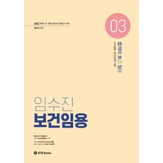 임수진 보건임용. 3(2022):초 중등 보건교사 임용고시 대비