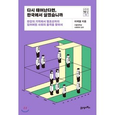 다시 태어난다면 한국에서 살겠습니까:한강의 기적에서 헬조선까지 잃어버린 사회의 품격을 찾아서, 21세기북스, 이재열 저