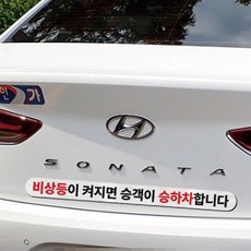 라쿤마켓 비상등 승하차 고휘도 반사 스티커 택시 차량용 승객 승하차 주의 알림 안내, 1개 1개