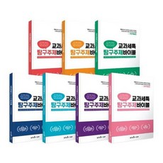 교과세특탐구주제바이블세트