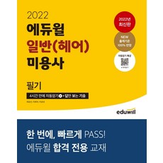 2022년헤어미용필기문제집