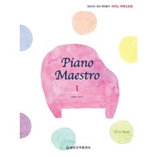 피아노 마에스트로(Piano Maestro). 1:돋보이는 중급 레퍼토리, 세광음악출판사, 강효정