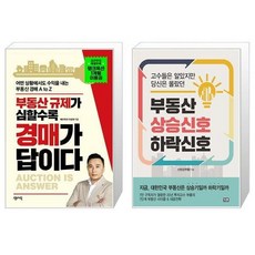 부동산상승신호하락신호(고수들은알았지만당신은몰랐던)