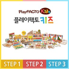 플레이팩토 키즈 STEP 1~3 세트 선택구매, STEP 1 세트