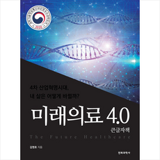 미래의료4.0