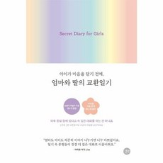 웅진북센 엄마와 딸의 교환 일기 아이가마음을닫기전에, One color | One Size, One color | One Size