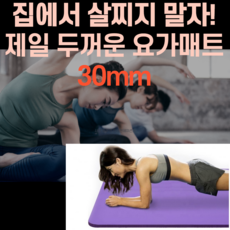 친환경 NBR 두꺼운 요가매트 30m 스 홈트레이닝 필라테스 요가매트 홈트, 퍼플