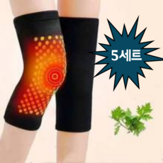[5SET] 5쌍 발열 무릎 보호대 자가발열 쑥뜸 관절 부모님 효도 나눔 선물 온열 통증 보온 빠른배송, 5세트