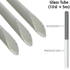 글라스튜브 전기절연 내열튜브 Glass Tube 10파이×5M, 1개