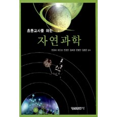 초등교사를 위한 자연과학, 형설출판사