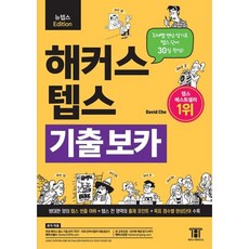 해커스 텝스 기출 보카 (TEPS VOCA)