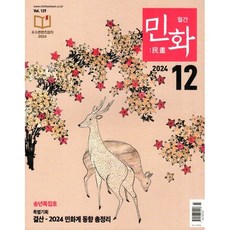 민화 (월간) : 12월 [2024]