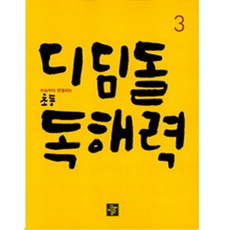 초등국어디딤돌독해력