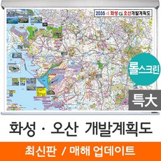 [지도코리아] 화성 오산 개발계획도 210*180cm 롤스크린 특대, 코팅 - 롤스크린 (특大)