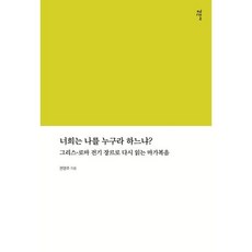 너희는 나를 누구라 하느냐 : 그리스-로마 전기 장르로 다시 읽는 마가복음, 감은사