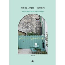 보통의 날처럼 여행하기 : 천천히 걷는 여행자를 위한 유럽 36개 도시 감성 에세이, 정윤숙 저, 도트북