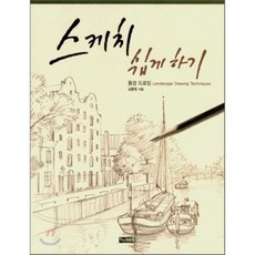 스케치쉽게하기풍경