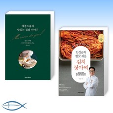 [오늘의 요리] 메종드율의 맛있는 집밥 이야기 + 임성근의 한끗 쉬운 김치 장아찌 (전2권)