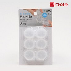 다이소렌즈케이스 TOP01