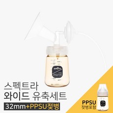 스펙트라 유축기 깔대기 (와이드흡입기 32mm + 젖병SET), +PPSU젖병, 1세트