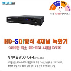 아파트 관리용도 HD-SDI 16채널 녹화기(웹게이트 국산)외 추가상품, HD-SDI 웹게이트 4채널 녹화기, 1개 - 웹게이트녹화기