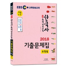 EBS 스타트 한국사능력검정시험 유형별 기출문제집 초급(5 6급)(2018):대표기출 200문항 유형분석+모의고사 수록, 신지원