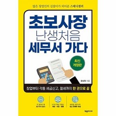 초보사장난생처음세무서가다(개정판)