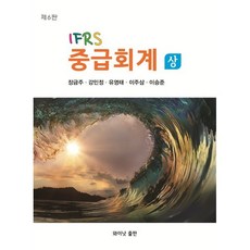 IFRS 중급회계(상), 와이낫출판, 장금주,강민정,유영태,이주삼,이승준 저