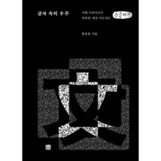 글자 속의 우주 (큰글씨책) : 서체 디자이너가 바라본 세상 이모저모, 한동훈 저, 호밀밭